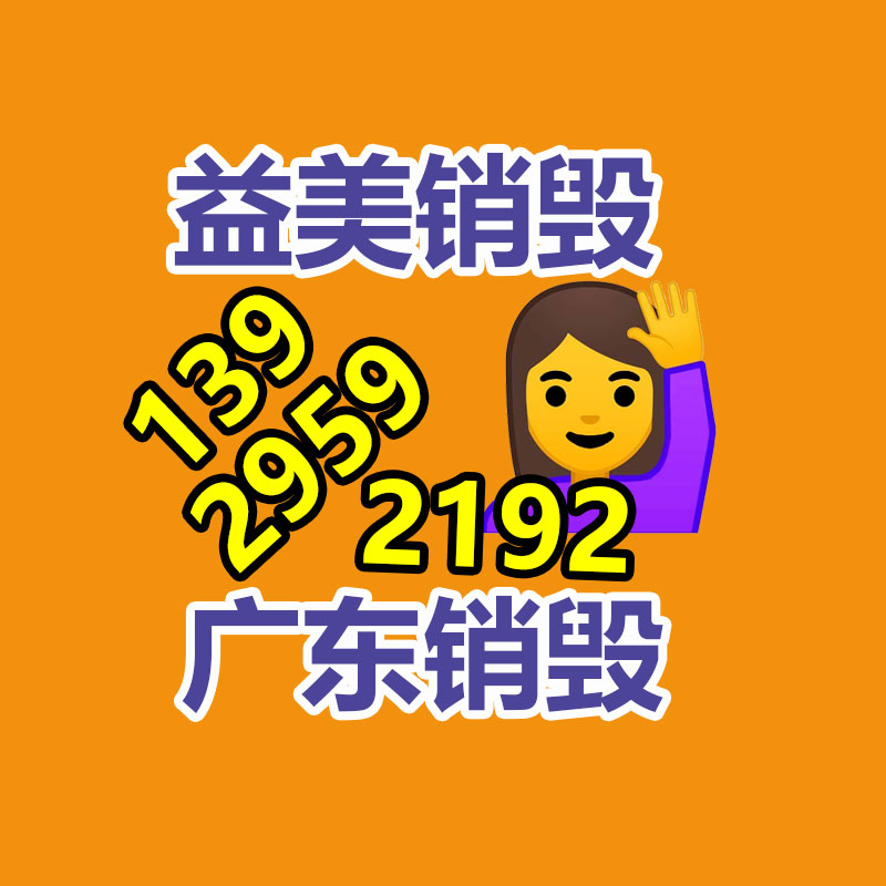 廣州銷毀公司怎么樣