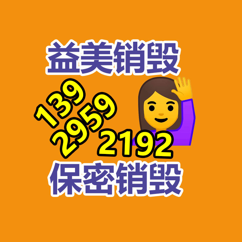 過(guò)期奶粉銷毀，米粉銷毀