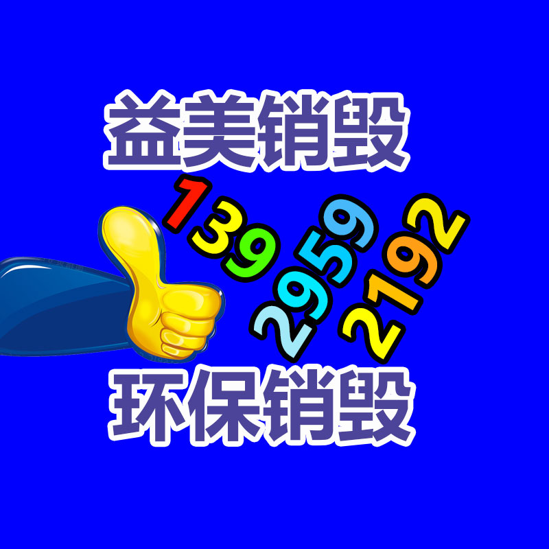 過期奶粉銷毀，米粉銷毀